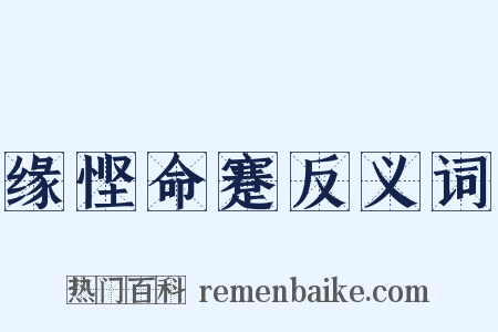 缘悭命蹇反义词是什么意思的图片